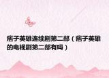痞子英雄連續(xù)劇第二部（痞子英雄的電視劇第二部有嗎）