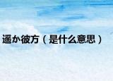 遙か彼方（是什么意思）
