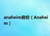 anaheim房價（Anaheim）