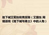 地下城艾莉絲和克里斯（艾麗絲 網(wǎng)絡游戲《地下城與勇士》中的人物）