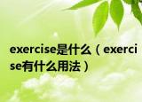 exercise是什么（exercise有什么用法）