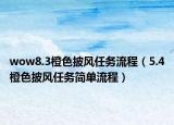 wow8.3橙色披風(fēng)任務(wù)流程（5.4橙色披風(fēng)任務(wù)簡單流程）