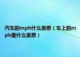 汽車的mph什么意思（車上的mph是什么意思）
