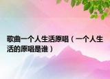 歌曲一個(gè)人生活原唱（一個(gè)人生活的原唱是誰）