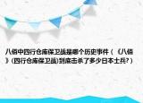 八佰中四行倉庫保衛(wèi)戰(zhàn)是哪個歷史事件（《八佰》(四行倉庫保衛(wèi)戰(zhàn))到底擊殺了多少日本士兵?）