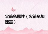 火箭龜屬性（火箭龜加速器）