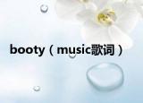 booty（music歌詞）