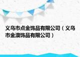 義烏市點金飾品有限公司（義烏市金澳飾品有限公司）