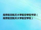 南京航空航天大學(xué)航空學(xué)院考研（南京航空航天大學(xué)航空學(xué)院）