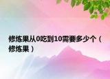 修煉果從0吃到10需要多少個(gè)（修煉果）