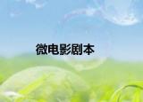 微電影劇本