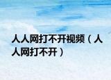 人人網(wǎng)打不開視頻（人人網(wǎng)打不開）