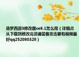 造夢西游3修改器ce6.1怎么用（詳細(xì)點(diǎn)從下載到修改完靈魂裝備攻擊要有視頻最好qq252080328）