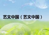 藝文中國（藝文中國）