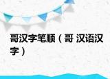 哥漢字筆順（哥 漢語(yǔ)漢字）