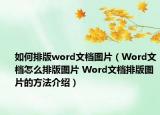 如何排版word文檔圖片（Word文檔怎么排版圖片 Word文檔排版圖片的方法介紹）