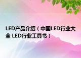 LED產(chǎn)品介紹（中國LED行業(yè)大全 LED行業(yè)工具書）