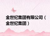 金世紀集團有限公司（金世紀集團）