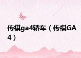 傳祺ga4轎車（傳祺GA4）
