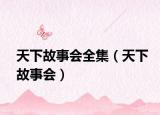 天下故事會全集（天下故事會）