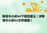 陳情令小說txt下載百度云（求陳情令小說txt文件謝謝）