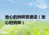 地心的納粹普通話（地心的納粹）