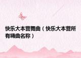 快樂大本營(yíng)舞曲（快樂大本營(yíng)所有嗨曲名稱）