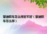 蒙迪歐車怎么樣好不好（蒙迪歐車怎么樣）