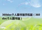 360doc個(gè)人圖書館手機(jī)版（360doc個(gè)人圖書館）