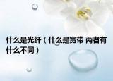 什么是光纖（什么是寬帶 兩者有什么不同）