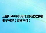 三星E848手機用什么閱讀軟件看電子書好（百閱不行）