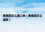 窩窩團(tuán)怎么退訂單（窩窩團(tuán)怎么退款）