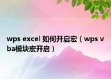 wps excel 如何開啟宏（wps vba模塊宏開啟）