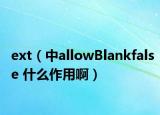 ext（中allowBlankfalse 什么作用?。? /></span></a>
                        <h2><a href=