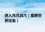 進(jìn)入月爪洞穴（魔獸世界任務(wù)）