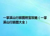 一掌溪山行旅圖挖寶攻略（一掌溪山行旅圖大全）