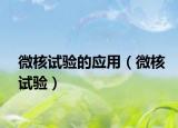 微核試驗(yàn)的應(yīng)用（微核試驗(yàn)）