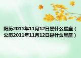 陽(yáng)歷2011年11月12日是什么星座（公歷2011年11月12日是什么星座）