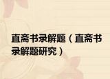 直齋書(shū)錄解題（直齋書(shū)錄解題研究）