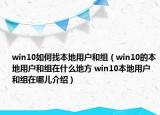 win10如何找本地用戶和組（win10的本地用戶和組在什么地方 win10本地用戶和組在哪兒介紹）