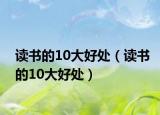 讀書(shū)的10大好處（讀書(shū)的10大好處）