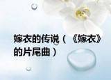 嫁衣的傳說（《嫁衣》的片尾曲）