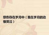 悲傷存在歲月中（我在歲月的邊緣哭泣）