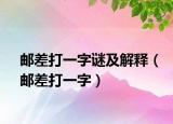 郵差打一字謎及解釋（郵差打一字）
