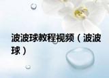 波波球教程視頻（波波球）