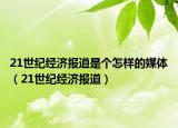 21世紀經(jīng)濟報道是個怎樣的媒體（21世紀經(jīng)濟報道）