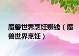 魔獸世界烹飪賺錢（魔獸世界烹飪）