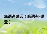 寐語者殘云（寐語者-殘云）