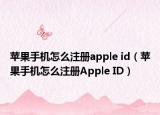 蘋果手機(jī)怎么注冊(cè)apple id（蘋果手機(jī)怎么注冊(cè)Apple ID）