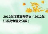2012年江蘇高考語文（2012年江蘇高考語文分?jǐn)?shù)）